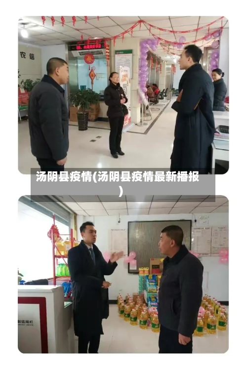 汤阴县疫情(汤阴县疫情最新播报)