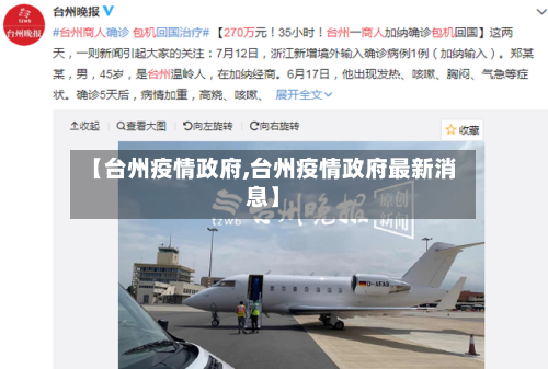 【台州疫情政府,台州疫情政府最新消息】