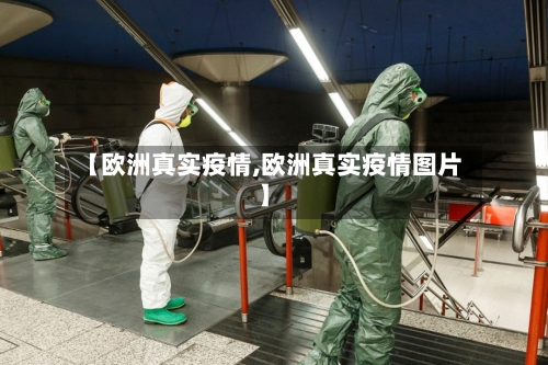 【欧洲真实疫情,欧洲真实疫情图片】