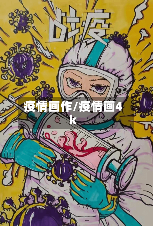 疫情画作/疫情画4k