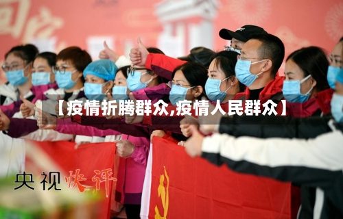 【疫情折腾群众,疫情人民群众】