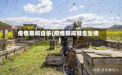 疫情期间自杀(疫情期间轻生坠楼)