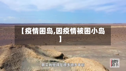 【疫情困岛,因疫情被困小岛】