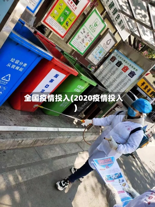 全国疫情投入(2020疫情投入)