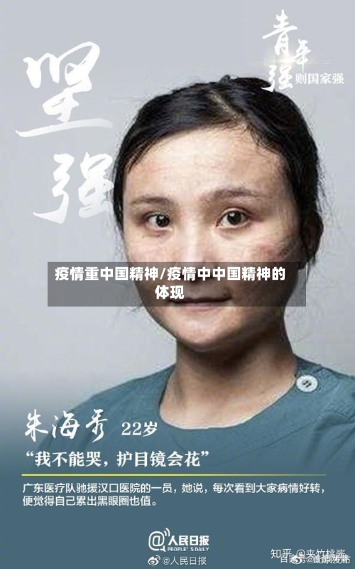 疫情重中国精神/疫情中中国精神的体现