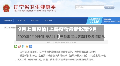 9月上海疫情(上海疫情最新政策9月)