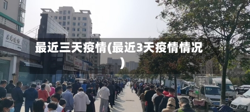 最近三天疫情(最近3天疫情情况)
