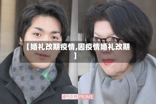 【婚礼改期疫情,因疫情婚礼改期】