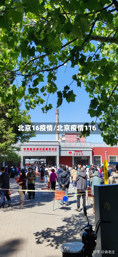 北京16疫情/北京疫情116