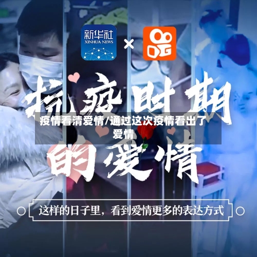 疫情看清爱情/通过这次疫情看出了爱情