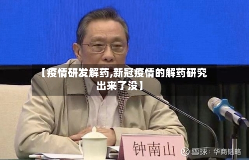 【疫情研发解药,新冠疫情的解药研究出来了没】