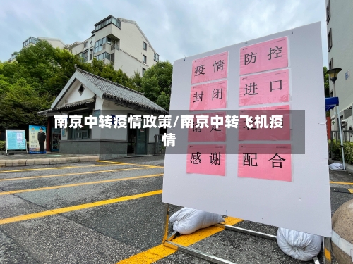 南京中转疫情政策/南京中转飞机疫情