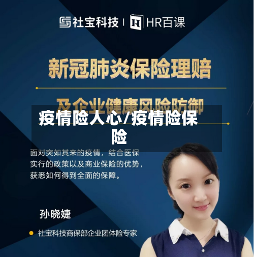 疫情险人心/疫情险保险