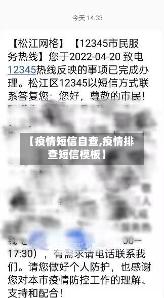 【疫情短信自查,疫情排查短信模板】