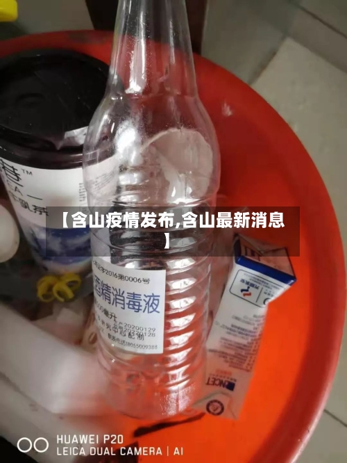 【含山疫情发布,含山最新消息】