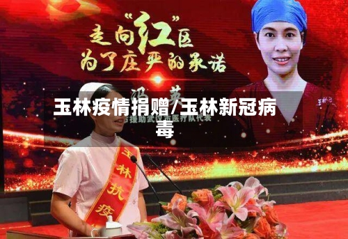 玉林疫情捐赠/玉林新冠病毒