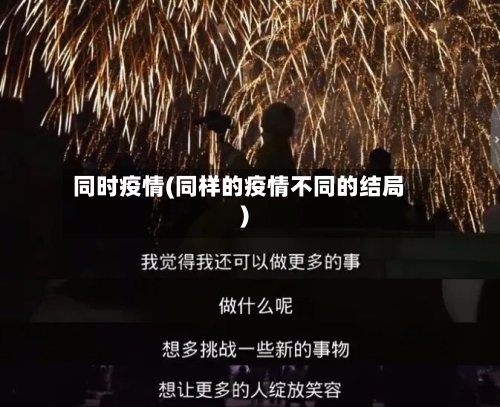 同时疫情(同样的疫情不同的结局)