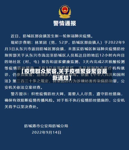 【疫情群众聚餐,关于疫情聚餐聚会最新通知】