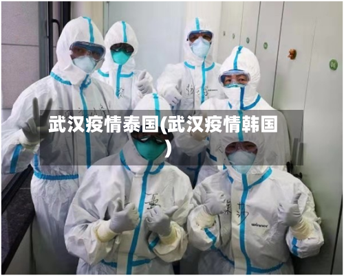 武汉疫情泰国(武汉疫情韩国)