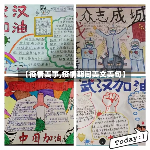 【疫情美事,疫情期间美文美句】