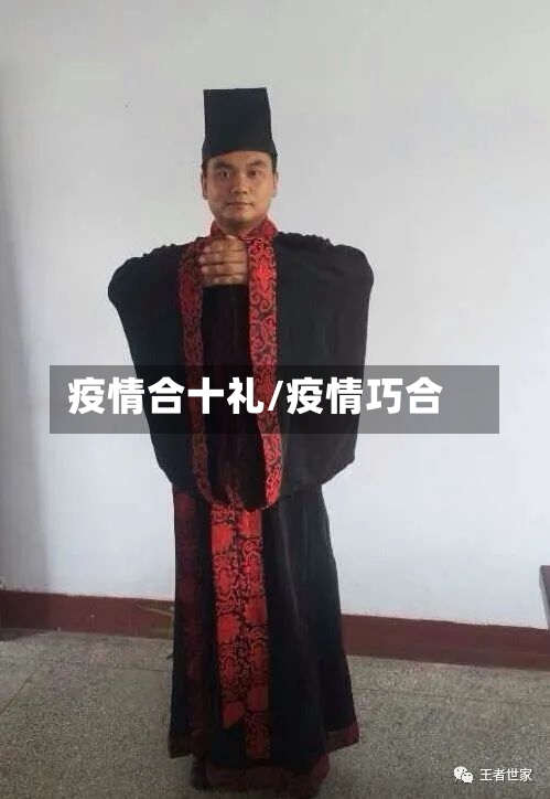 疫情合十礼/疫情巧合
