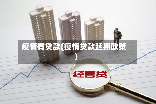 疫情有贷款(疫情贷款延期政策)