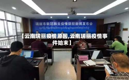 【云南瑞丽疫情原因,云南瑞丽疫情事件始末】