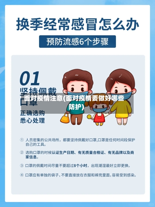 面对疫情注意(面对疫情要做好哪些防护)