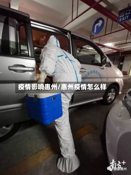 疫情影响惠州/惠州疫情怎么样