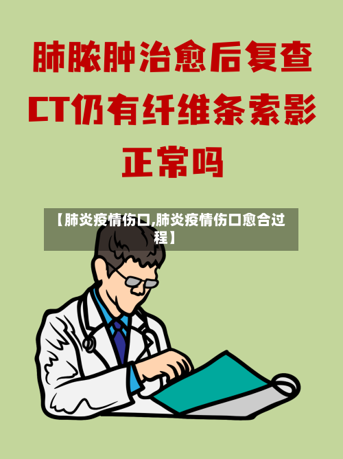 【肺炎疫情伤口,肺炎疫情伤口愈合过程】