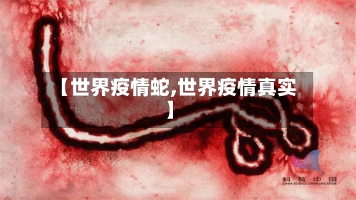 【世界疫情蛇,世界疫情真实】