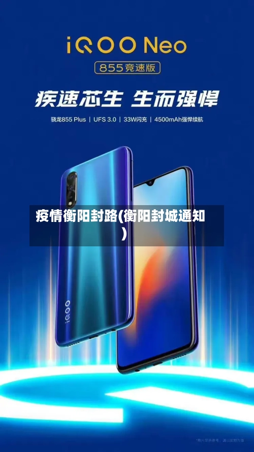 疫情衡阳封路(衡阳封城通知)