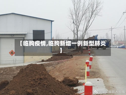【临朐疫情,临朐新增一例新型肺炎】