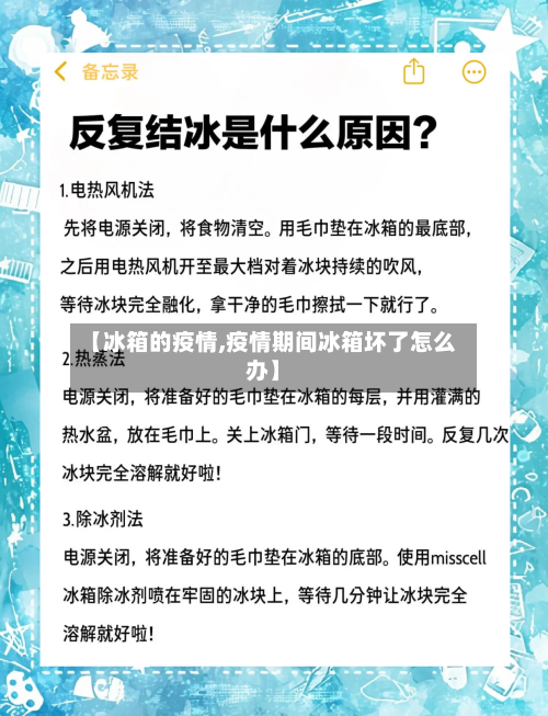 【冰箱的疫情,疫情期间冰箱坏了怎么办】