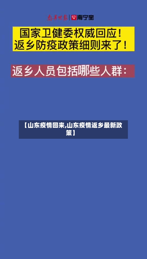 【山东疫情回来,山东疫情返乡最新政策】