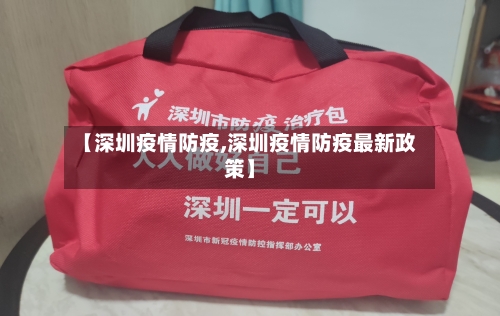 【深圳疫情防疫,深圳疫情防疫最新政策】