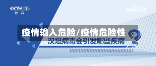 疫情输入危险/疫情危险性