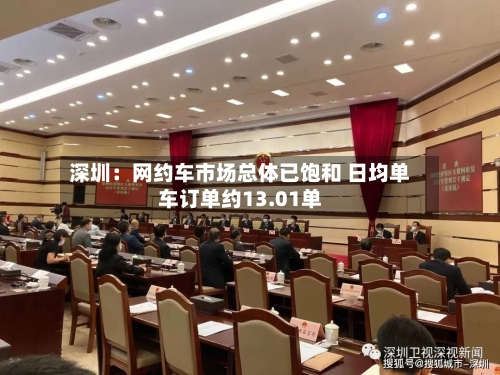 深圳：网约车市场总体已饱和 日均单车订单约13.01单