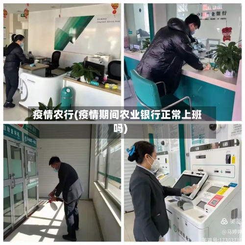 疫情农行(疫情期间农业银行正常上班吗)