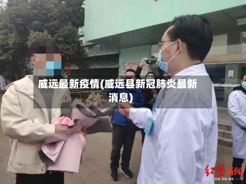 威远最新疫情(威远县新冠肺炎最新消息)