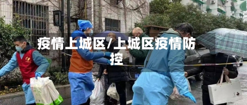 疫情上城区/上城区疫情防控