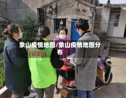 象山疫情地图/象山疫情地图分布