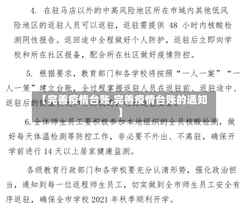 【完善疫情台账,完善疫情台账的通知】