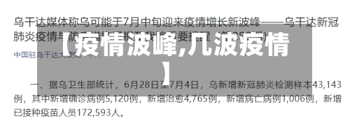 【疫情波峰,几波疫情】