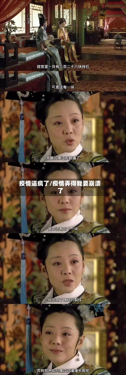 疫情逼疯了/疫情弄得我要崩溃了