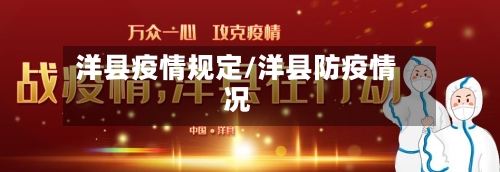 洋县疫情规定/洋县防疫情况