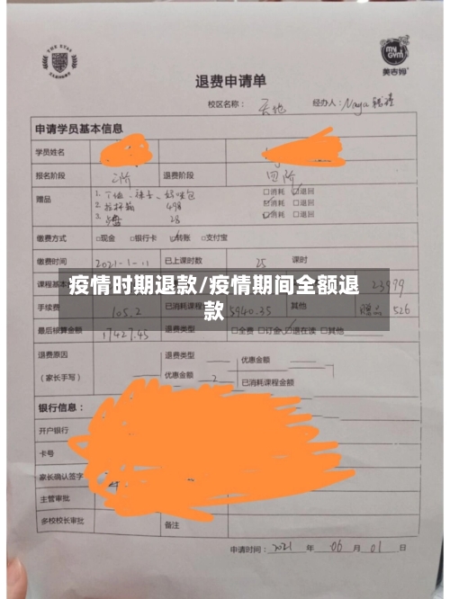疫情时期退款/疫情期间全额退款