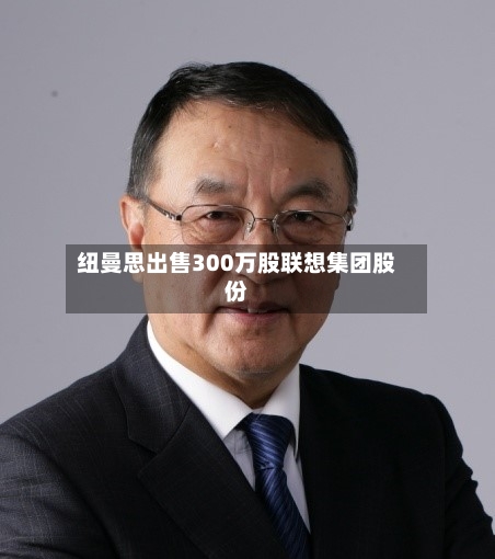 纽曼思出售300万股联想集团股份
