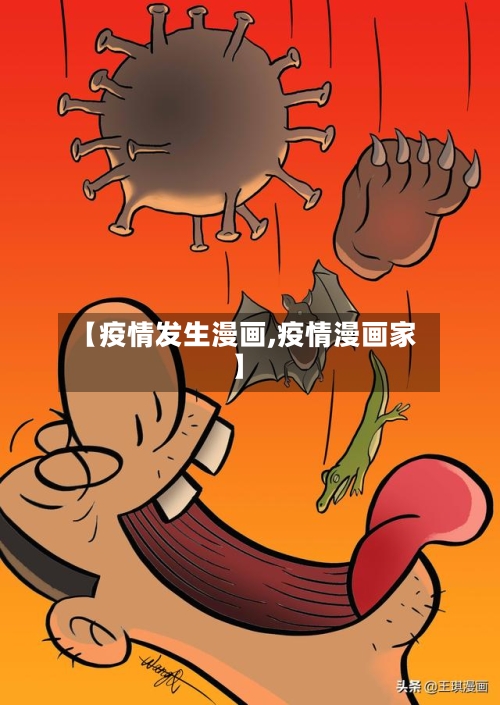 【疫情发生漫画,疫情漫画家】
