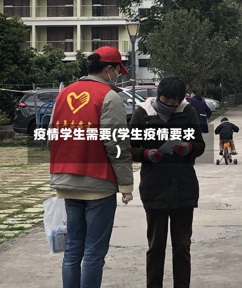 疫情学生需要(学生疫情要求)